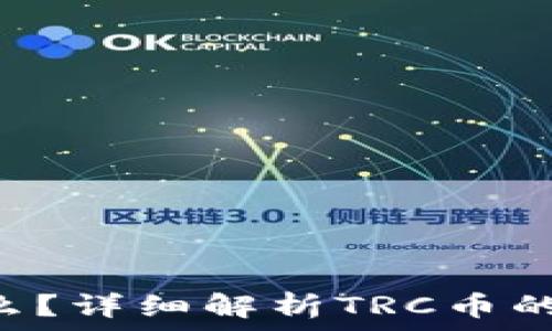   
TRC币是什么？详细解析TRC币的特点与应用