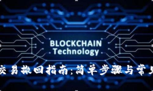 tpWallet交易撤回指南：简单步骤与常见问题解答