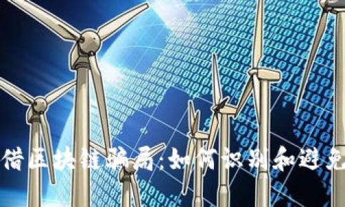 揭露发币借区块链骗局：如何识别和避免投资陷阱