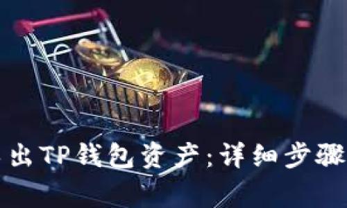 如何安全导出TP钱包资产：详细步骤与注意事项