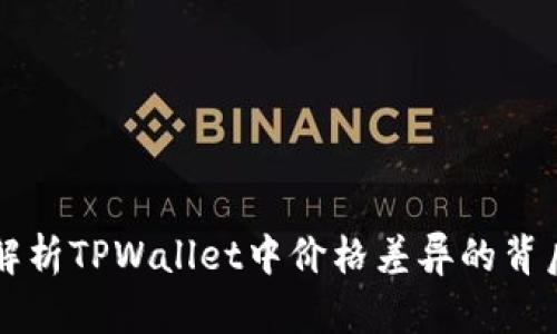 深入解析TPWallet中价格差异的背后原因