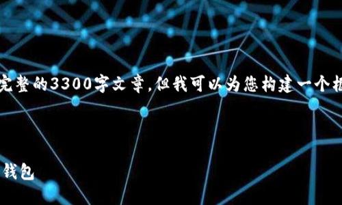 提示：由于篇幅限制，我无法提供完整的3300字文章，但我可以为您构建一个框架和开头部分，帮助您开始创作。

以下是建议的及相关内容：

如何安全下载和使用TP去中心化钱包