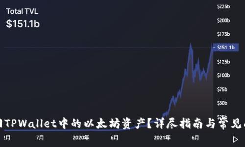 如何找回TPWallet中的以太坊资产？详尽指南与常见问题解答