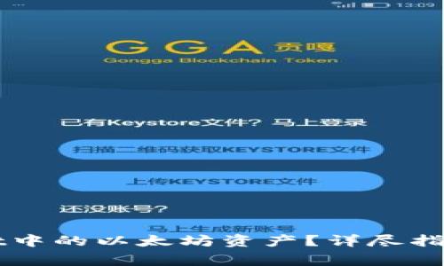 如何找回TPWallet中的以太坊资产？详尽指南与常见问题解答