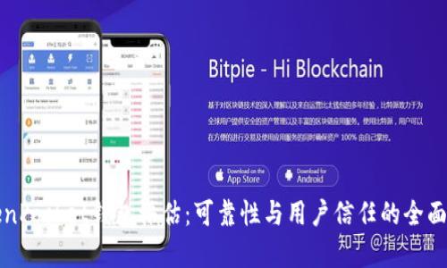 TokenPocket钱包评估：可靠性与用户信任的全面分析