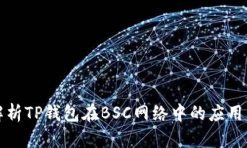 深入解析TP钱包在BSC网络中的应用与优势