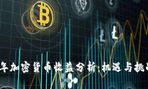 2019年加密货币收益分析：机遇与挑战并存