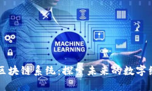 深圳最新区块链系统：探索未来的数字经济新篇章