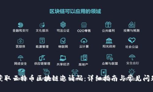 如何获取云特币区块链邀请码：详细指南与常见问题解答