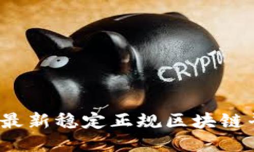 2023年最新稳定正规区块链平台指南