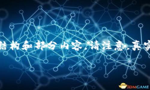 由于内容要求字数较多，我会先提供一个简要的结构和部分内容。请注意，真实的详细文章可能需要更长的时间来编写和调整。

加密货币存储指南：安全、高效的方法