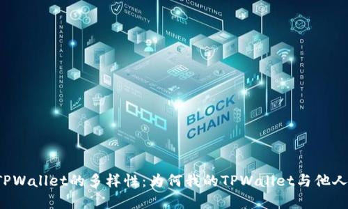 解析TPWallet的多样性：为何我的TPWallet与他人不同？