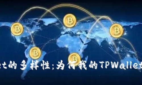 解析TPWallet的多样性：为何我的TPWallet与他人不同？