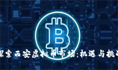 探索西安虚拟币市场：机遇与挑战