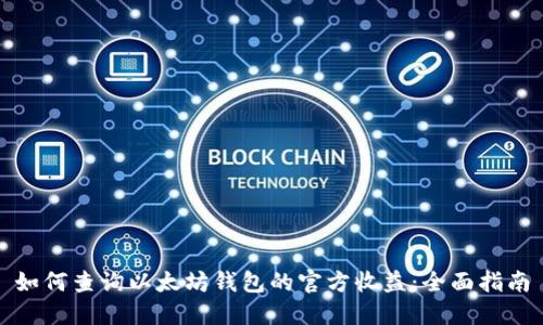 如何查询以太坊钱包的官方收益：全面指南