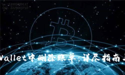 如何在TPWallet中删除账单：详尽指南与注意事项