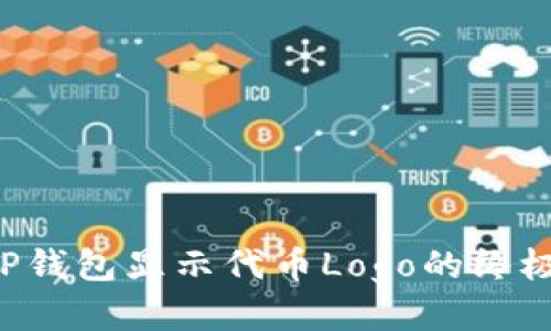 让T P钱包显示代币Logo的终极指南