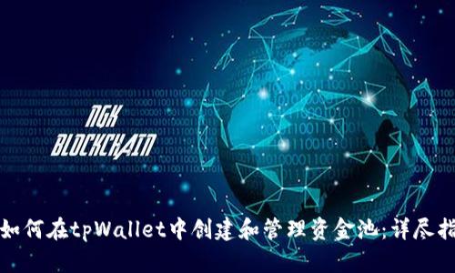 : 如何在tpWallet中创建和管理资金池：详尽指南