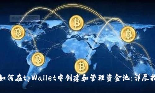 : 如何在tpWallet中创建和管理资金池：详尽指南