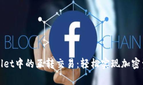 全面解析tpWallet中的互转交易：轻松实现加密资产的无缝转移