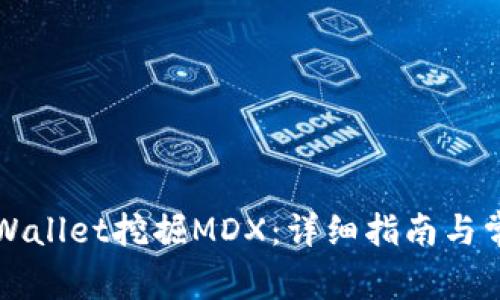 如何通过TPWallet挖掘MDX：详细指南与常见问题解答