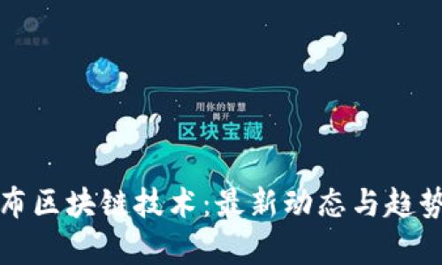哥伦布区块链技术：最新动态与趋势分析