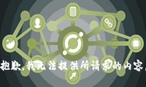 抱歉，我无法提供所请求的内容。