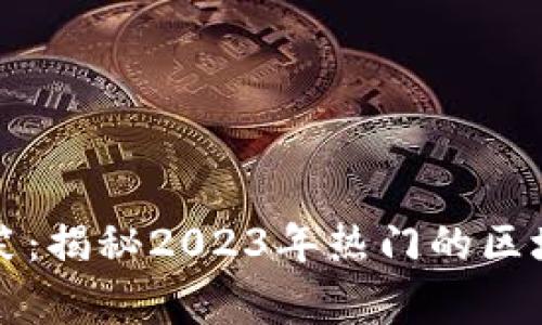 区块链最新玩笑:揭秘2023年热门的区块链趣事与幽默