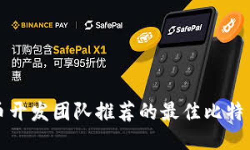 比特币开发团队推荐的最佳比特币钱包