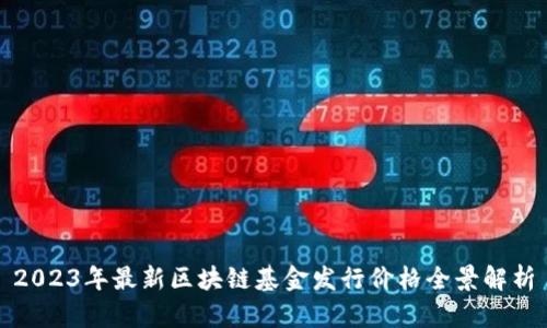 2023年最新区块链基金发行价格全景解析