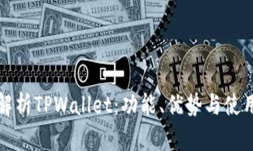 深入解析TPWallet：功能、优势与使用技巧