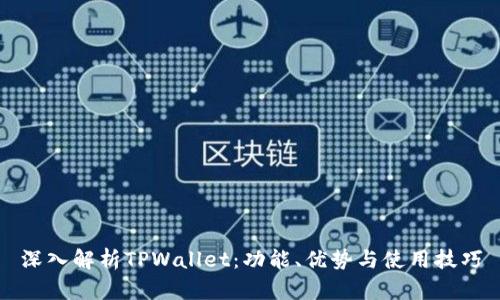 深入解析TPWallet：功能、优势与使用技巧