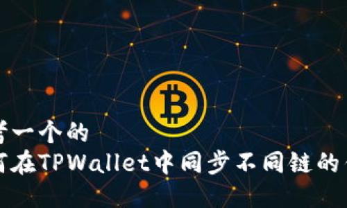 思考一个的  
如何在TPWallet中同步不同链的钱包