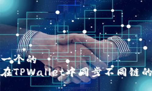 思考一个的  
如何在TPWallet中同步不同链的钱包