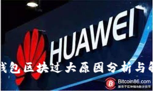 比特币钱包区块过大原因分析与解决方案