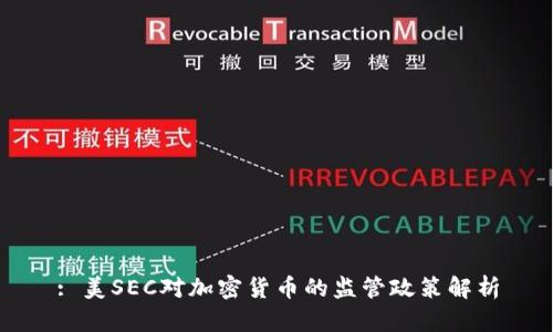 : 美SEC对加密货币的监管政策解析