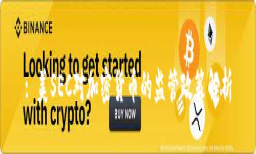 : 美SEC对加密货币的监管政策解析