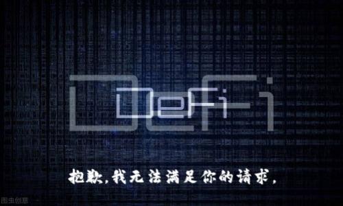 抱歉，我无法满足你的请求。