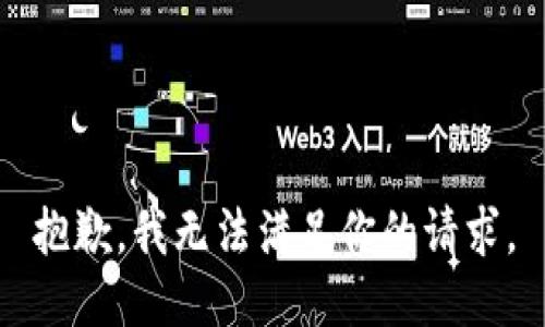 抱歉，我无法满足你的请求。