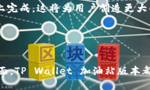    探索 TP Wallet 加油站版本：便利、高效的数字支付解决方案  / 

 guanjianci  TP Wallet, 加油站, 数字支付  /guanjianci 


随着数字金融科技的迅速发展，数字钱包逐渐成为我们日常生活中不可或缺的一部分。TP Wallet 是在这一浪潮下崛起的一款数字钱包，而其加油站版本则特别满足了消费者在加油过程中的需求。TP Wallet 加油站版本不仅提升了加油体验，同时也借助先进的支付技术，使得用户在车主生活中的多个场景下更加便捷高效地使用自己的数字资产。


1. TP Wallet 加油站版本的基本功能

TP Wallet 加油站版本具备多种基本功能，旨在为用户提供一个全方位的数字支付体验。从简单的扫码支付到记录交易历史，每一项功能都经过精心设计，确保用户操作的简便性和高效性。


首先，TP Wallet 允许用户通过手机快速扫描加油站的二维码进行支付。这意味着用户无需携带现金或卡片，只需借助自己的智能手机，便可将车加满油。此外，应用内提供了实用的油价信息，用户可以通过 TP Wallet 轻松的查找周围加油站的最新油价，为用户节省了时间和金钱。


其次，TP Wallet 加油站版本还支持消费记录和电子发票的功能。用户可以随时查看自己的加油消费记录，了解每一次加油的花费情况，同时也能方便的获取电子发票。这极大地方便了用户进行财务管理，尤其是对于车主来说，掌握自己的油费支出是非常重要的。


2. TP Wallet 加油站版本的安全性保障

数字钱包在便利的同时，也面临着安全性的问题。TP Wallet 加油站版本在这方面做了大量的工作，以确保用户的资金安全和隐私保护。


首先，TP Wallet 采用了多重安全认证机制。用户在第一次使用时，需要通过手机验证、指纹识别或面部识别等方式进行身份认证，从而确保只有用户本人才可使用账户。此外，TP Wallet 还设置了交易密码，用户在进行支付时必须输入密码，使得账户被盗取的可能性降到最低。


其次，TP Wallet 加油站版本还使用了先进的加密技术。所有的交易信息均采用高强度的加密算法进行传输，在信息传输过程中，敏感信息将无法被窃取。同时，TP Wallet 对内部服务器和数据库进行了严格的安全防护，确保用户信息不会被泄露。


3. 如何在加油站使用 TP Wallet

使用 TP Wallet 在加油站进行支付的流程非常简单，用户只需按照以下步骤操作即可。


第一步，用户需确保手机中已经下载并安装了 TP Wallet 应用程序，并完成账户的注册和认证。用户需要绑定自己的银行账户或信用卡，以便日后能顺利进行支付。


第二步，前往目标加油站。在加油站的支付点，用户可以看到相应的二维码。用户启动 TP Wallet 应用，选择“扫码支付”功能，利用手机摄像头扫描加油站的二维码。


第三步，输入需要加油的金额，点击“确认支付”，随后 TP Wallet 将会自动从用户绑定的账户中扣除相应的金额。支付完成后，用户将收到交易成功的通知，并可选择获取电子发票。


4. TP Wallet 加油站版本的用户体验评价

用户对 TP Wallet 加油站版本的评价普遍积极。许多车主表示，使用 TP Wallet 进行加油不仅方便快捷，还省去了找零和管理现金的麻烦。对于经常需要加油的用户来说，这是一个十分吸引人的支付选择。


用户体验设计方面，TP Wallet 加油站版本也获了一致好评。其界面简单易懂，用户在支付时，从选择支付方式到确认交易的整个过程都非常流畅。同时，交易记录的呈现清晰明了，方便用户查看和管理。


此外，TP Wallet 还定期推出各种促销活动，吸引用户在加油站使用。用户可以通过参与活动获得加油折扣或积分，进一步提升了使用 TP Wallet 加油站版本的价值。


5. TP Wallet 加油站版本未来的发展前景

随着科技的不断发展和人们对便利支付方式的需求加大，TP Wallet 加油站版本将拥有广阔的发展前景。首先，随着越来越多的加油站加入 TP Wallet 生态系统，用户能够享受到更加广泛的支付选择。


其次, 随着技术逐步成熟，未来 TP Wallet 还有可能引入更多智能化的服务例如车主会员管理、油品数据分析等。这将有助于提升用户体验，增强用户忠诚度.


最后，TP Wallet 加油站版本或许会与许多其他服务融合，形成一个覆盖更广泛的数字生活场景。无论是停车、洗车，还是购物，用户都可能会在一个统一的平台上完成，这将为用户创造更大的便利与价值。


总结

TP Wallet 加油站版本无疑是数字支付时代的又一重要产品。它通过提供便捷的加油支付解决方案，提升了用户的加油体验。在安全性、便利性和用户满意度方面，TP Wallet 加油站版本都表现出色，未来也将在数字金融生态中继续发挥重要作用。随着用户需求的不断升级，TP Wallet 必定会不断创新和改进，以更好地服务于广大车主。

