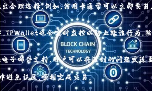 如何通过TPWallet直接购买加密货币：全面指南
TPWallet, 购买加密货币, 数字钱包, 区块链技术/guanjianci

随着加密货币市场的快速发展，越来越多的人选择进入这一新兴领域。而TPWallet作为一个用户友好的数字钱包平台，凭借其简洁的界面和多种功能，成为了许多投资者的选择之一。本文将为您详细介绍如何通过TPWallet直接购买加密货币的流程、注意事项，以及常见问题的解答。

一、TPWallet概述
TPWallet是一个基于区块链技术的数字钱包，支持多种加密货币的存储和交易。其独特之处在于用户界面的友好性和操作的简单性，使得即使是初学者也能够快速上手。此外，TPWallet还支持跨平台使用，无论是通过网页端还是手机应用，用户都可以方便地进行各种操作。

二、注册和设置TPWallet账户
在您能够购买加密货币之前，首先需要注册一个TPWallet账户。以下是具体步骤：

ol
  listrong访问TPWallet官网：/strong首先，您需要通过浏览器访问TPWallet的官网。在进入官网时，请务必确认链接的安全性，避免仿冒网站。/li
  listrong点击注册：/strong在主页上，您会看到一个“注册”按钮，点击该按钮后会进入注册页面。/li
  listrong填写信息：/strong在注册页面上，您需要填写必要的信息，包括邮箱、密码等。确保使用一个安全的密码，避免后续的安全风险。/li
  listrong邮箱验证：/strong注册完成后，TPWallet会向您的注册邮箱发送一封验证邮件。请查收邮件并根据邮件中的链接进行验证。/li
  listrong完成注册：/strong验证通过后，您就成功注册了TPWallet账户。/li
/ol

三、如何在TPWallet上购买加密货币
一旦您完成了账户注册和设置，接下来就可以开始购买加密货币。以下是具体的购买步骤：

ol
  listrong登录TPWallet：/strong用您的邮箱和密码登录TPWallet账户，进入用户中心。/li
  listrong选择购买选项：/strong在用户中心中，找到“购买”或“交易”选项，点击进入购买页面。/li
  listrong选择加密货币：/strong您可以在购买页面中看到不同的加密货币选项，选择您想购买的币种，例如比特币、以太坊等。/li
  listrong输入购买金额：/strong根据您的需求输入想要购买的金额，并确认当前汇率信息，以计算您需要支付的法币（如人民币或美元）金额。/li
  listrong选择支付方式：/strongTPWallet支持多种支付方式，包括信用卡、借记卡、银行转账等，您可以根据个人情况选择合适的支付方式。/li
  listrong完成支付：/strong根据选定的支付方式，按照指示完成支付流程。完成支付后，您的加密货币将会直接转入您的TPWallet账户中。/li
/ol

四、TPWallet购买加密货币的注意事项
在TPWallet上购买加密货币时，有几个要点需要特别注意，以确保交易的顺利进行：

ol
  listrong确认网络安全：/strong在进行任何交易之前，确保您使用的是安全的网络。避免在公共Wi-Fi下进行大额交易，以防止数据泄露。/li
  listrong关注市场价格：/strong加密货币价格波动较大，建议在购买前先比较不同交易所的价格，确保在相对合适的价位进行交易。/li
  listrong了解手续费：/strongTPWallet在交易过程中可能会收取一定的手续费，建议您在交易前了解清楚这些信息，以免之后产生不必要的纠纷。/li
  listrong安全存储：/strong购买到加密货币后，建议您将其转移到更安全的冷钱包中保存，尤其是如果您打算长时间持有这些资产。/li
/ol

常见问题解答

h4问题一：TPWallet支持哪些加密货币？/h4
TPWallet支持多种主流加密货币，包括比特币（BTC）、以太坊（ETH）、莱特币（LTC）等。此外，TPWallet还支持许多其他新兴币种，用户可以在平台上直接查看可交易的币种列表。为了确保能够购买到自己感兴趣的加密货币，建议在注册后定期查看TPWallet的更新，以获取最新的支持币种信息。

h4问题二：在TPWallet购买加密货币的支付方式有哪些？/h4
TPWallet提供多种支付方式，用户可以根据自己的方便选择。常见的支付方式包括信用卡、借记卡和银行转账。在选择支付方式时，请根据自己的需求和紧急程度做出合理选择。例如，信用卡通常可以立即交易，而银行转账可能会花费更多时间。在支付时，要特别留意保障措施，确保支付过程的安全性。

h4问题三：我在TPWallet购买的加密货币会安全吗？/h4
TPWallet采用多层加密和安全策略，致力于保护用户的资产安全。用户的私钥是存储在本地安全设备中的，TPWallet不会保存任何用户的私钥。此外，在交易过程中，TPWallet也会实时监控以防止欺诈行为。然而，用户个人的安全意识也是很重要的，建议定期更改密码，不分享账户信息，并根据需要进行资产转移和冷钱包存储。

h4问题四：如果我在TPWallet上遇到问题，该怎么办？/h4
如果在使用TPWallet时遇到任何问题，TPWallet官方提供了多种支持服务。用户可以通过TPWallet网站的“帮助中心”查找常见问题的解答。此外，TPWallet还提供电子邮件支持，用户可以将遇到的问题发送至官方支持邮箱。一般来说，TPWallet会在48小时内回复用户的请求。在此过程中，请确保您提供了尽可能多的细节，以便支持团队可以更加高效地帮助您解决问题。

通过以上的详细介绍，希望能够帮助您更好地理解如何通过TPWallet直接购买加密货币的流程及注意事项。同时，了解常见问题的解答，有助于您在实际购买过程中避免误区，顺利完成交易。