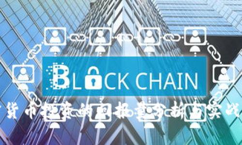 加密货币投资的回报量分析与实战指南