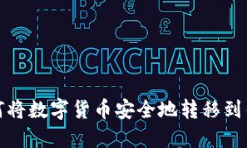 如何将数字货币安全地转移到钱包