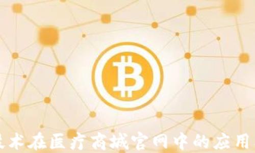 
区块链技术在医疗商城官网中的应用及其优势