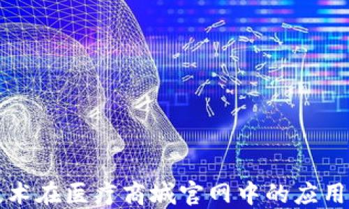 
区块链技术在医疗商城官网中的应用及其优势