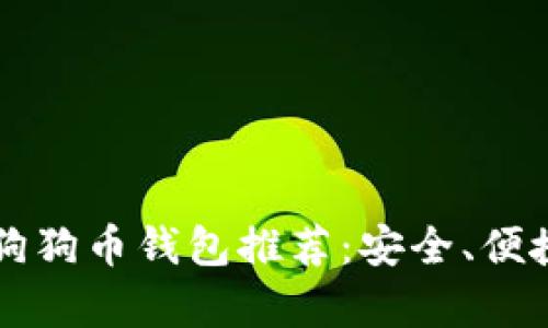 2023年最佳狗狗币钱包推荐：安全、便捷、全方位解析