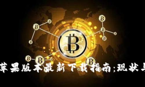 TPWallet苹果版本最新下载指南：现状与未来展望