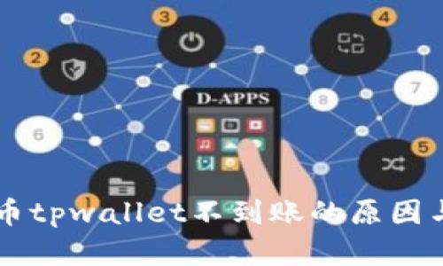 交易所提币tpwallet不到账的原因与解决办法