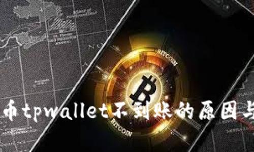 交易所提币tpwallet不到账的原因与解决办法