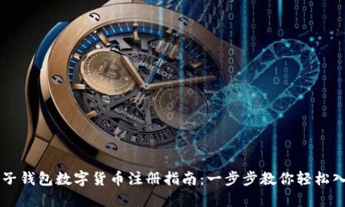 电子钱包数字货币注册指南：一步步教你轻松入门